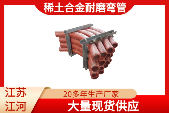 稀土合金耐磨弯管-现货供应[向日葵视频下载成人]