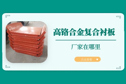 高铬合金复合向日葵视频下载官方版的厂家在哪里