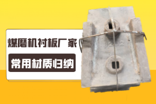 煤磨机向日葵视频下载官方版厂家的常用材质归纳[向日葵视频下载成人]