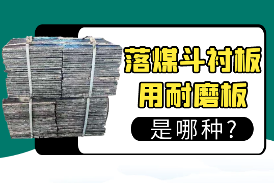 落煤斗向日葵视频下载官方版用耐磨板是哪种?[向日葵视频下载成人]