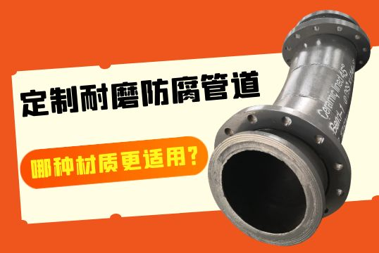 定制耐磨防腐管道-哪种材质更适用？
