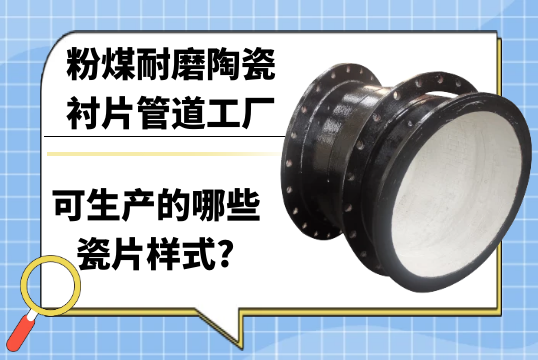 粉煤耐磨陶瓷衬片管道工厂可生产的哪些瓷片样式?[向日葵视频下载成人]