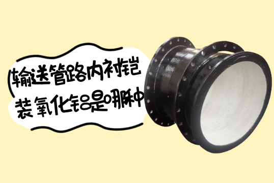 输送管路内衬铠装氧化铝是哪种?[向日葵视频下载成人]