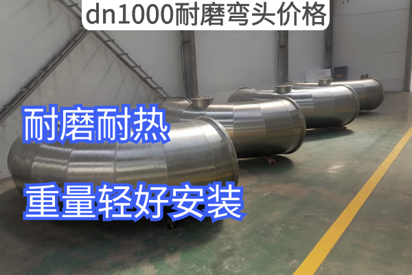 厂家dn1000耐磨弯头价格